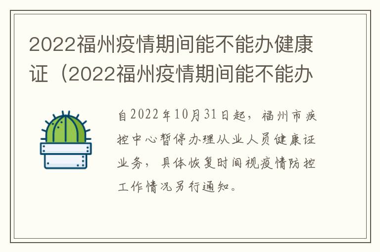 2022福州疫情期间能不能办健康证（2022福州疫情期间能不能办健康证呀）