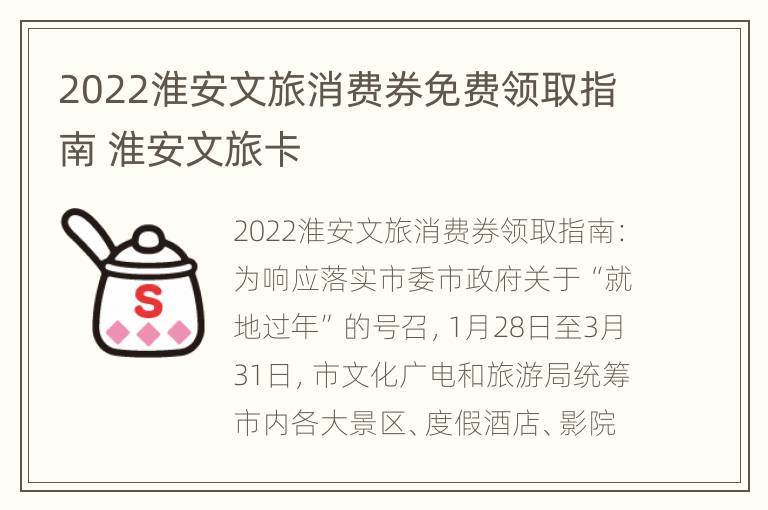 2022淮安文旅消费券免费领取指南 淮安文旅卡