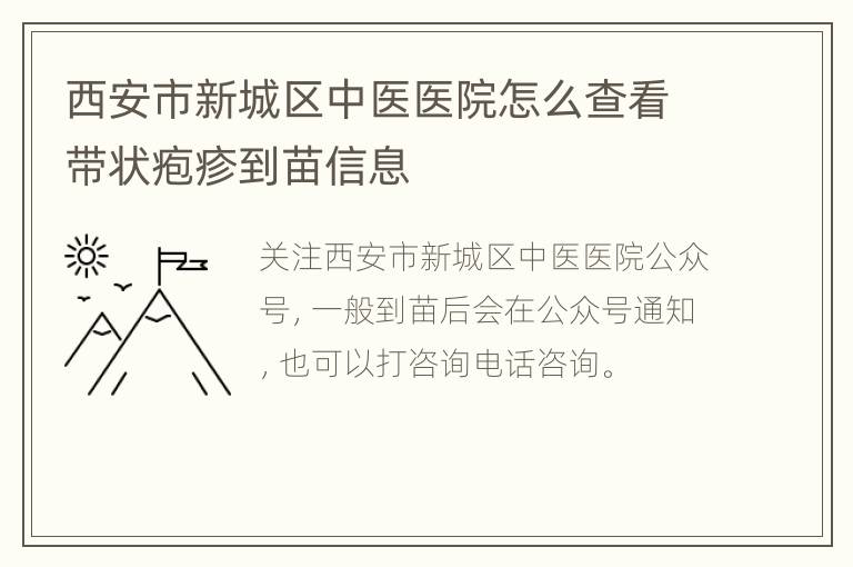 西安市新城区中医医院怎么查看带状疱疹到苗信息