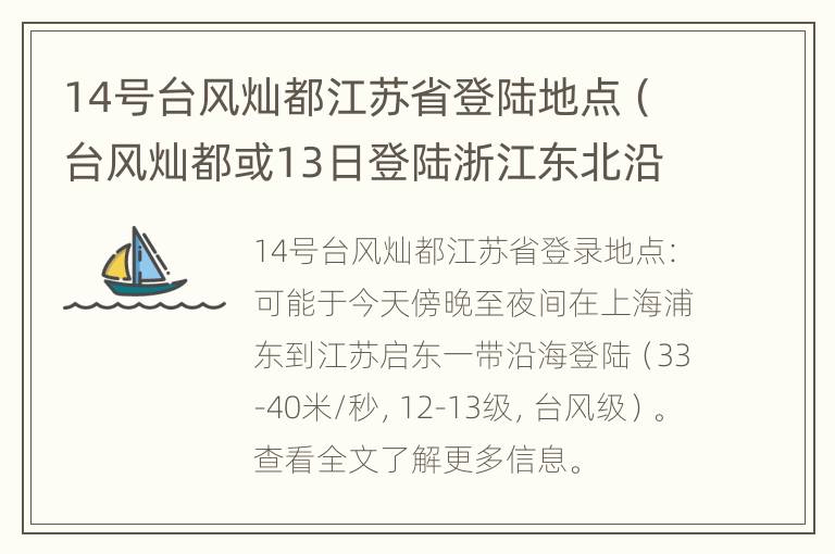 14号台风灿都江苏省登陆地点（台风灿都或13日登陆浙江东北沿海）