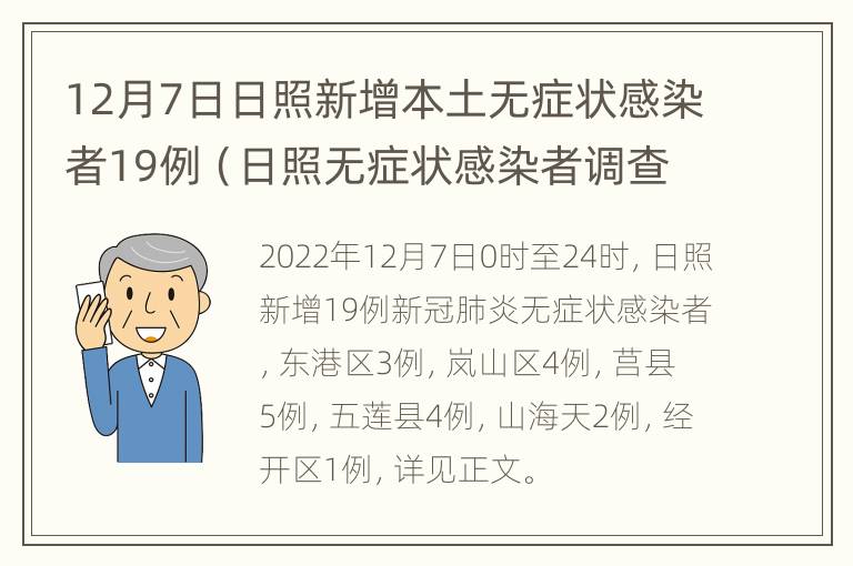 12月7日日照新增本土无症状感染者19例（日照无症状感染者调查结果）