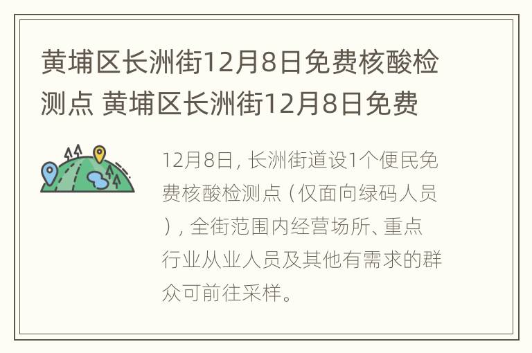 黄埔区长洲街12月8日免费核酸检测点 黄埔区长洲街12月8日免费核酸检测点电话