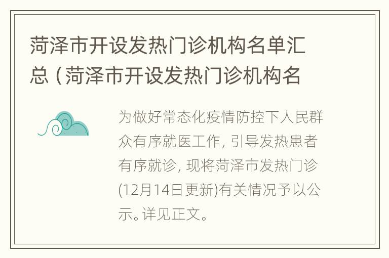 菏泽市开设发热门诊机构名单汇总（菏泽市开设发热门诊机构名单汇总公示）