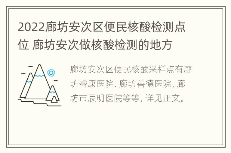 2022廊坊安次区便民核酸检测点位 廊坊安次做核酸检测的地方