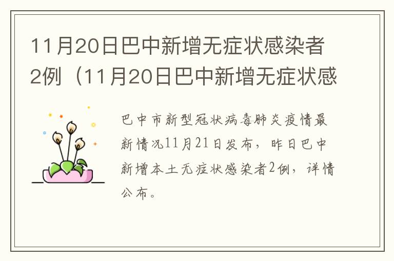 11月20日巴中新增无症状感染者2例（11月20日巴中新增无症状感染者2例）