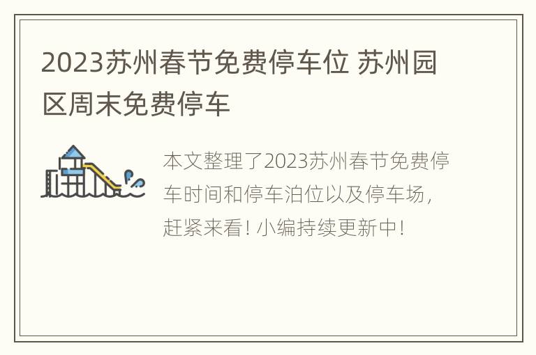 2023苏州春节免费停车位 苏州园区周末免费停车