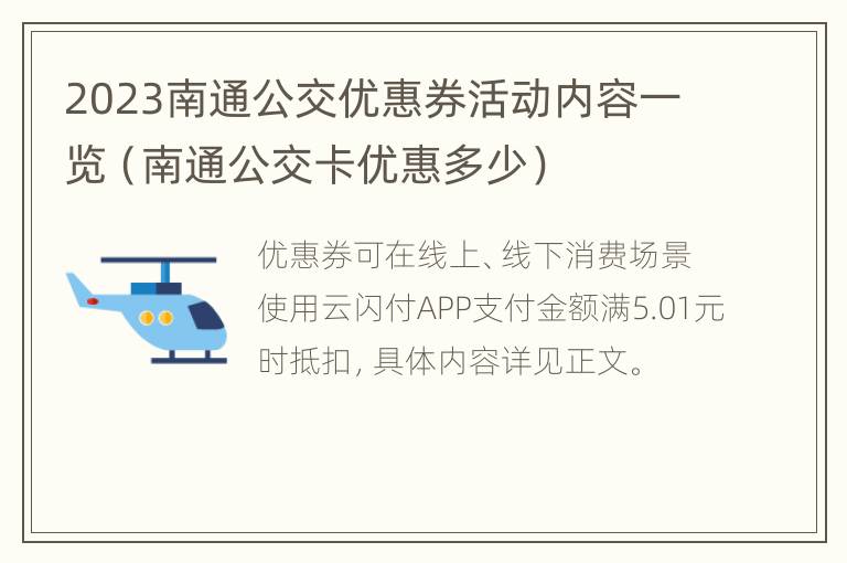 2023南通公交优惠券活动内容一览（南通公交卡优惠多少）