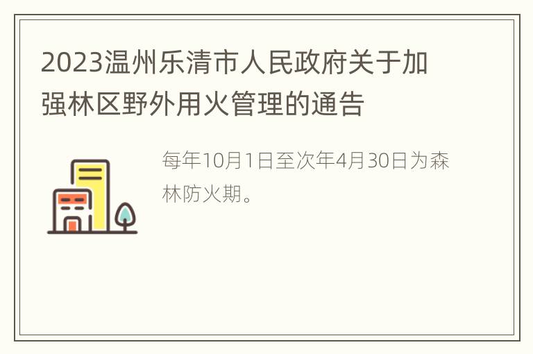 2023温州乐清市人民政府关于加强林区野外用火管理的通告