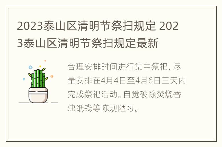 2023泰山区清明节祭扫规定 2023泰山区清明节祭扫规定最新