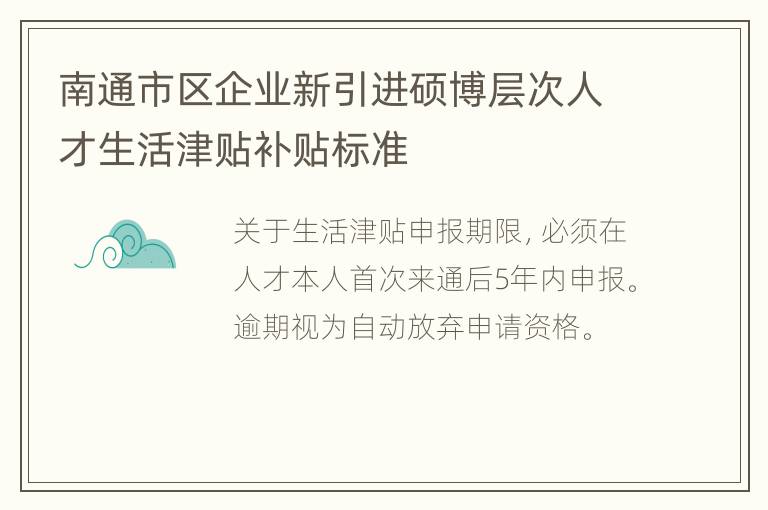 南通市区企业新引进硕博层次人才生活津贴补贴标准