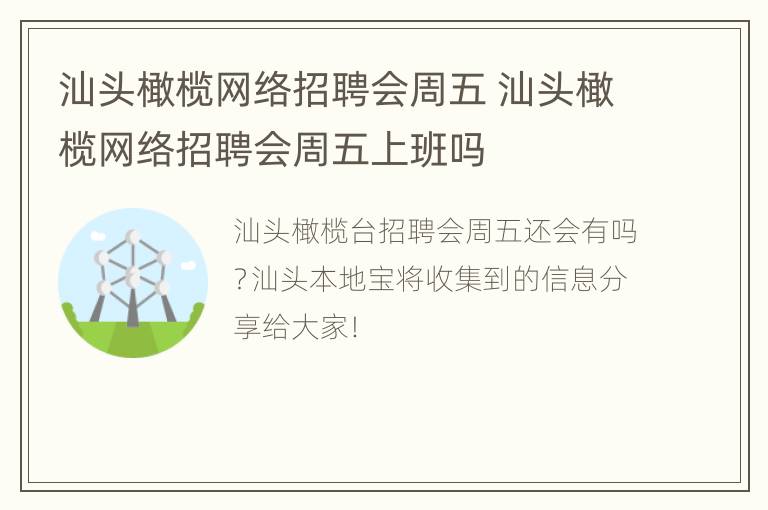 汕头橄榄网络招聘会周五 汕头橄榄网络招聘会周五上班吗