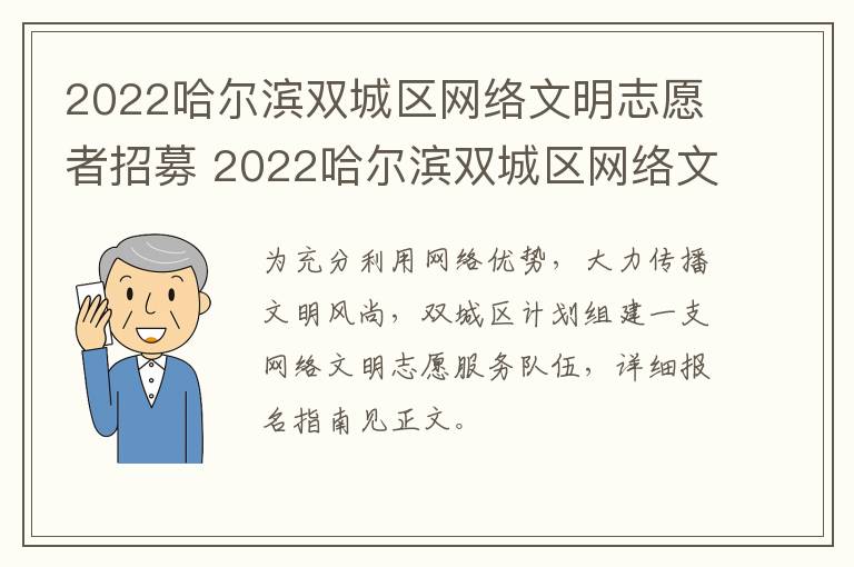 2022哈尔滨双城区网络文明志愿者招募 2022哈尔滨双城区网络文明志愿者招募信息