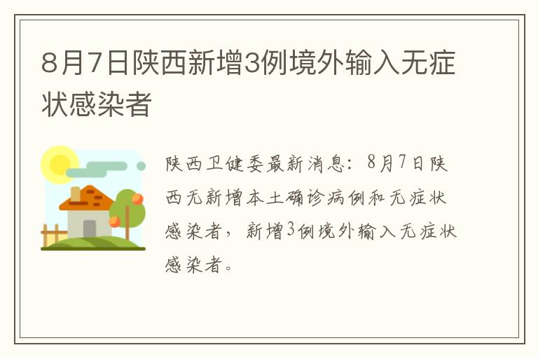 8月7日陕西新增3例境外输入无症状感染者