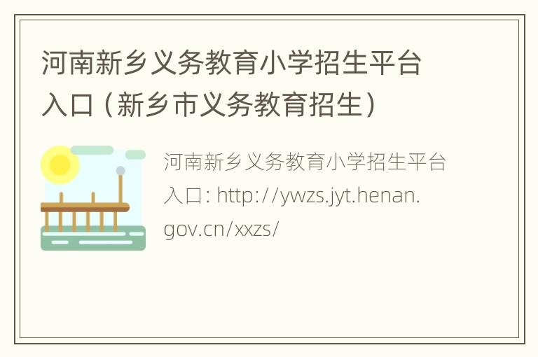 河南新乡义务教育小学招生平台入口（新乡市义务教育招生）