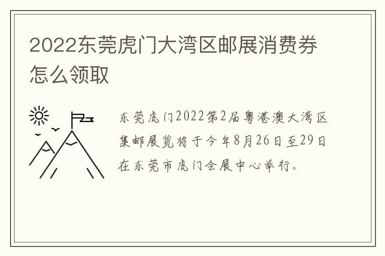 2022东莞虎门大湾区邮展消费券怎么领取