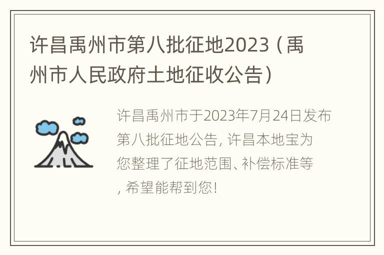 许昌禹州市第八批征地2023（禹州市人民政府土地征收公告）