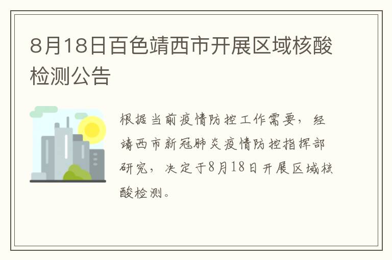 8月18日百色靖西市开展区域核酸检测公告