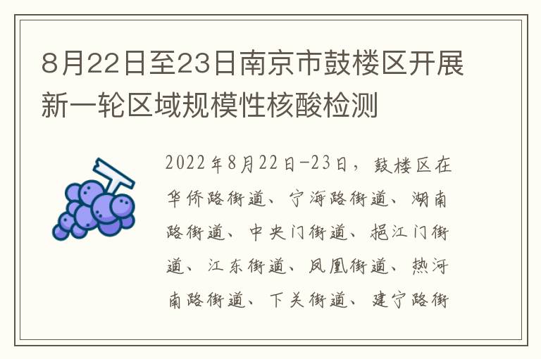 8月22日至23日南京市鼓楼区开展新一轮区域规模性核酸检测