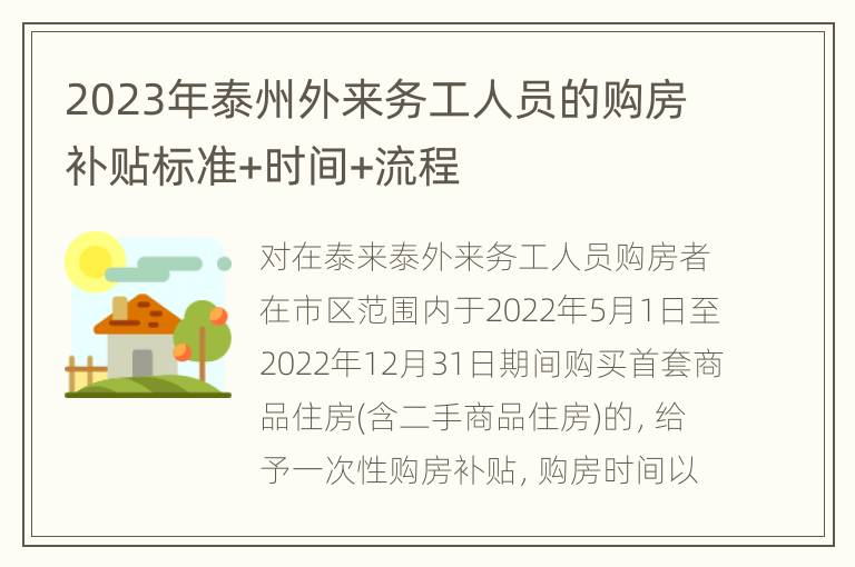 2023年泰州外来务工人员的购房补贴标准+时间+流程