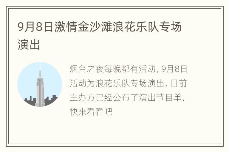 9月8日激情金沙滩浪花乐队专场演出