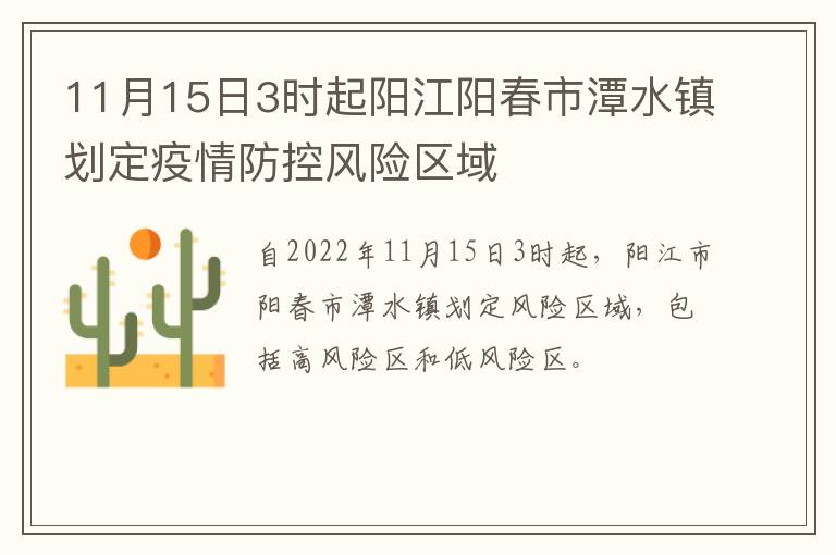 11月15日3时起阳江阳春市潭水镇划定疫情防控风险区域