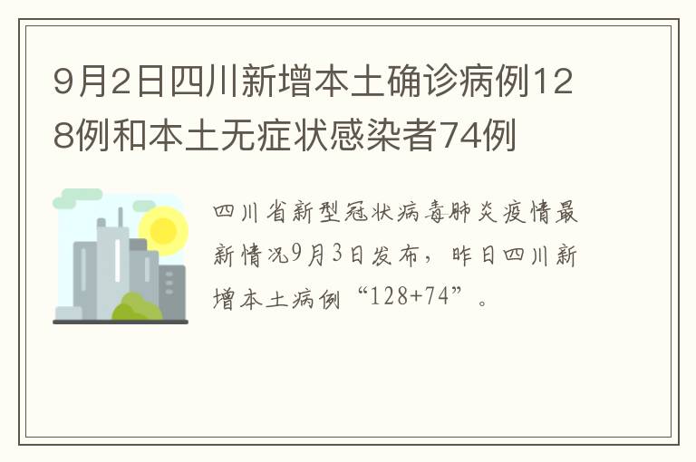 9月2日四川新增本土确诊病例128例和本土无症状感染者74例