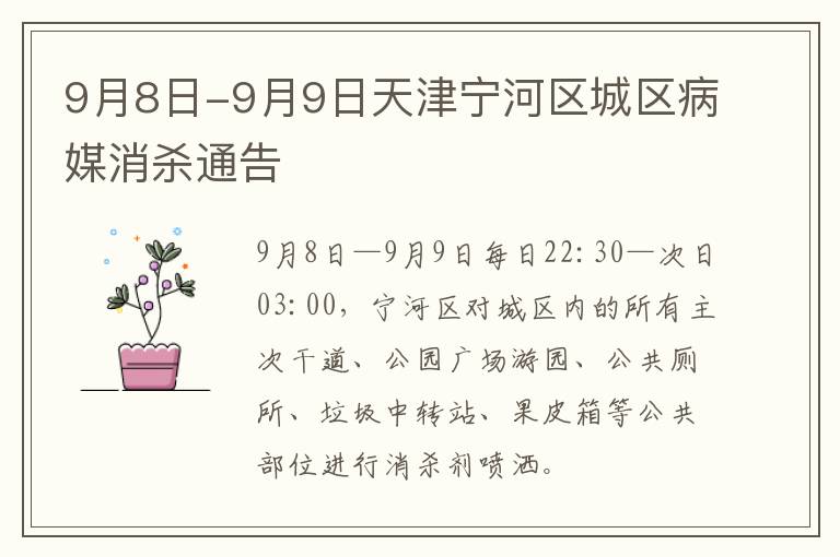 9月8日-9月9日天津宁河区城区病媒消杀通告