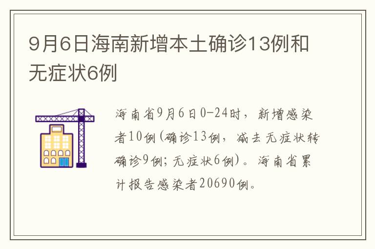 9月6日海南新增本土确诊13例和无症状6例