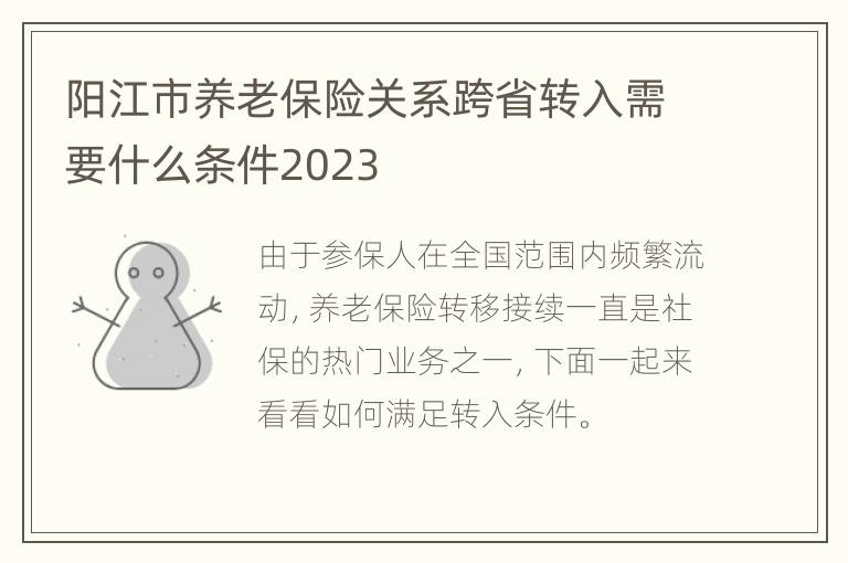 阳江市养老保险关系跨省转入需要什么条件2023