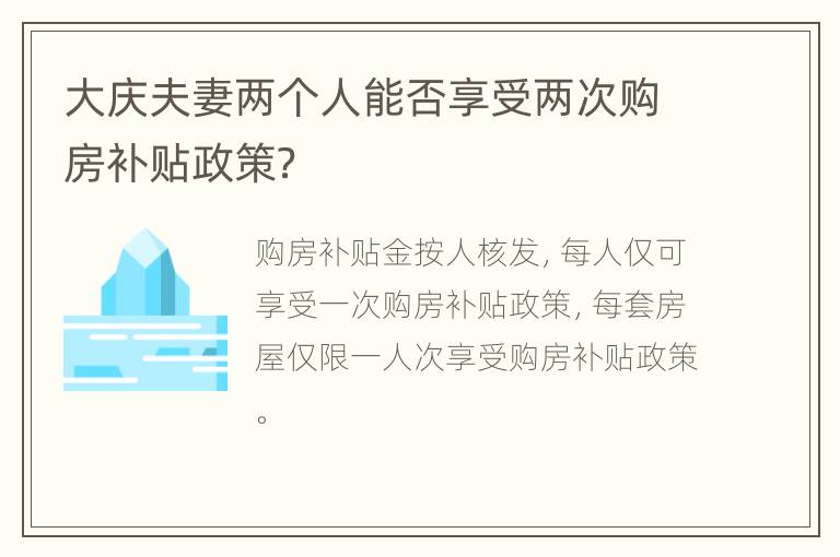 大庆夫妻两个人能否享受两次购房补贴政策？