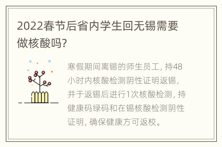 2022春节后省内学生回无锡需要做核酸吗？