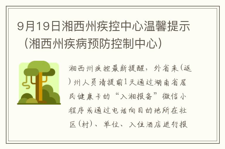 9月19日湘西州疾控中心温馨提示（湘西州疾病预防控制中心）