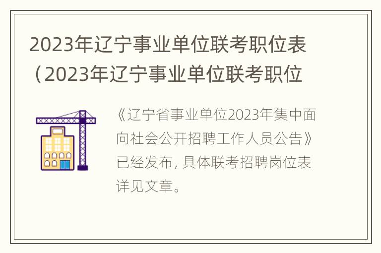 2023年辽宁事业单位联考职位表（2023年辽宁事业单位联考职位表公布）