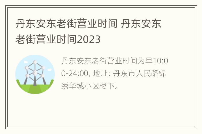 丹东安东老街营业时间 丹东安东老街营业时间2023