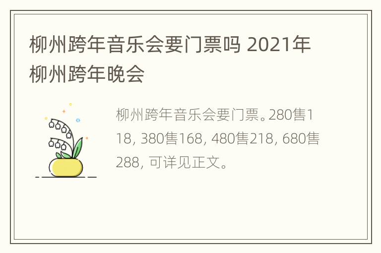 柳州跨年音乐会要门票吗 2021年柳州跨年晚会