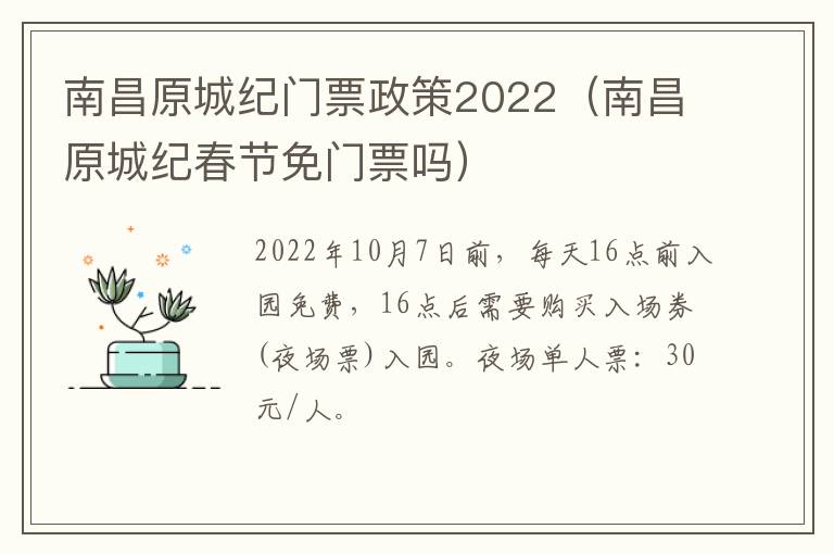 南昌原城纪门票政策2022（南昌原城纪春节免门票吗）