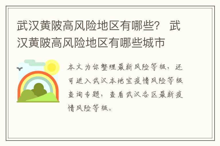 武汉黄陂高风险地区有哪些？ 武汉黄陂高风险地区有哪些城市