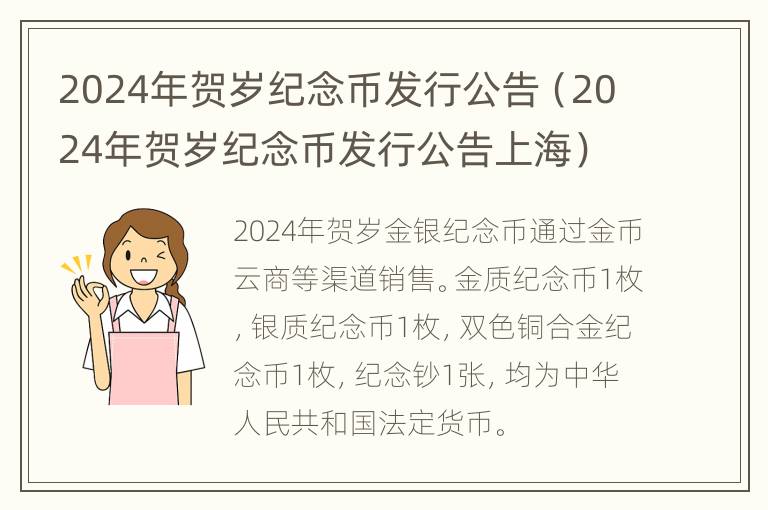 2024年贺岁纪念币发行公告（2024年贺岁纪念币发行公告上海）