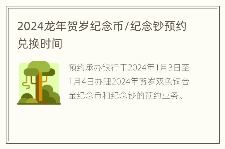 2024龙年贺岁纪念币/纪念钞预约兑换时间