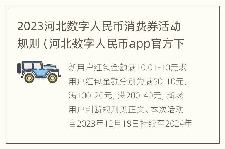 2023河北数字人民币消费券活动规则（河北数字人民币app官方下载）