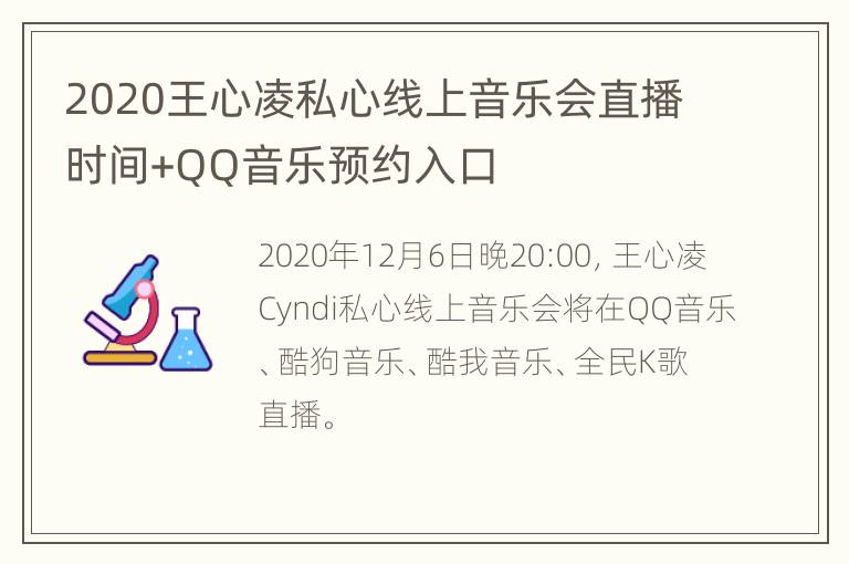 2020王心凌私心线上音乐会直播时间+QQ音乐预约入口