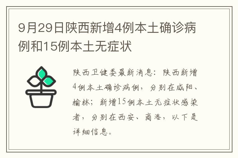 9月29日陕西新增4例本土确诊病例和15例本土无症状