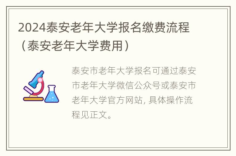 2024泰安老年大学报名缴费流程（泰安老年大学费用）