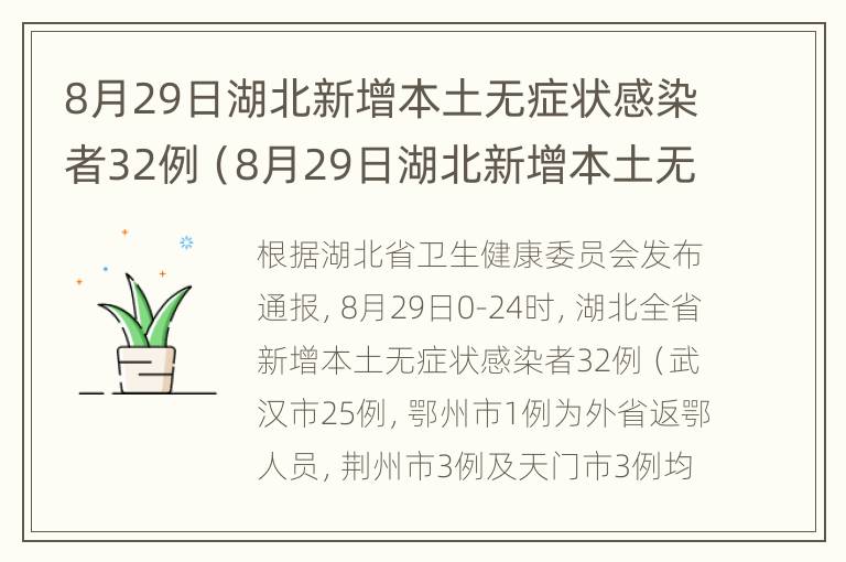 8月29日湖北新增本土无症状感染者32例（8月29日湖北新增本土无症状感染者32例病例）