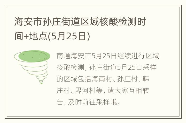 海安市孙庄街道区域核酸检测时间+地点(5月25日)