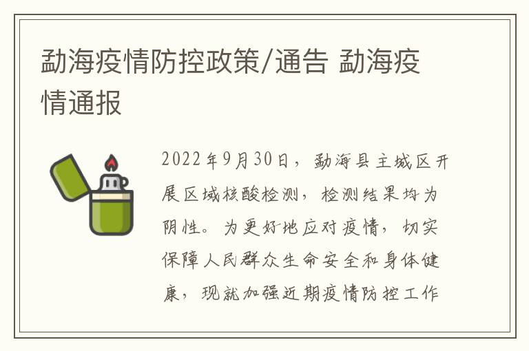 勐海疫情防控政策/通告 勐海疫情通报