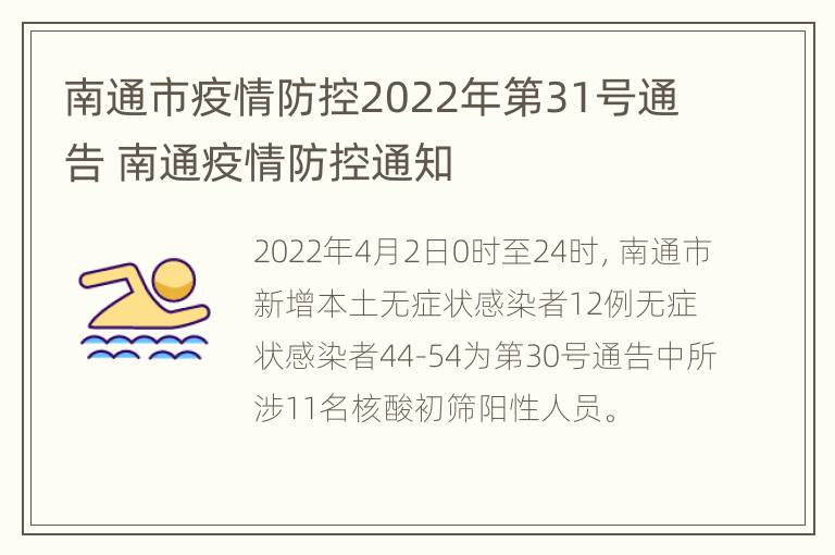 南通市疫情防控2022年第31号通告 南通疫情防控通知