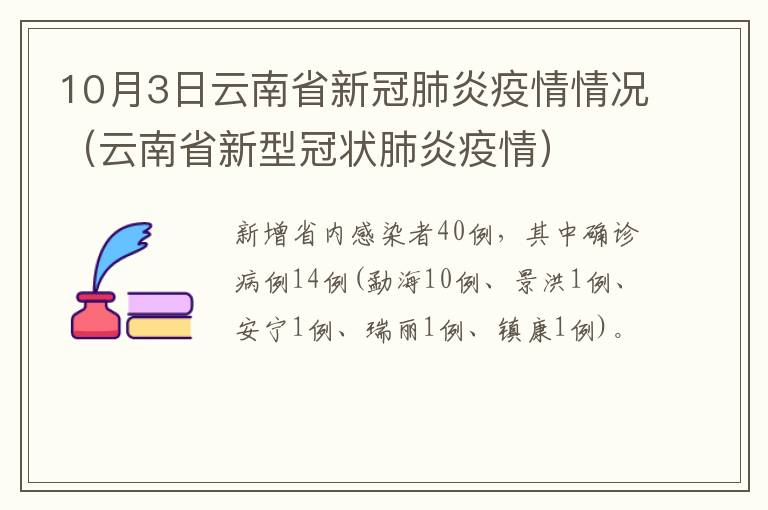 10月3日云南省新冠肺炎疫情情况（云南省新型冠状肺炎疫情）