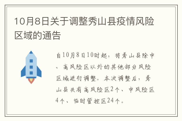 10月8日关于调整秀山县疫情风险区域的通告