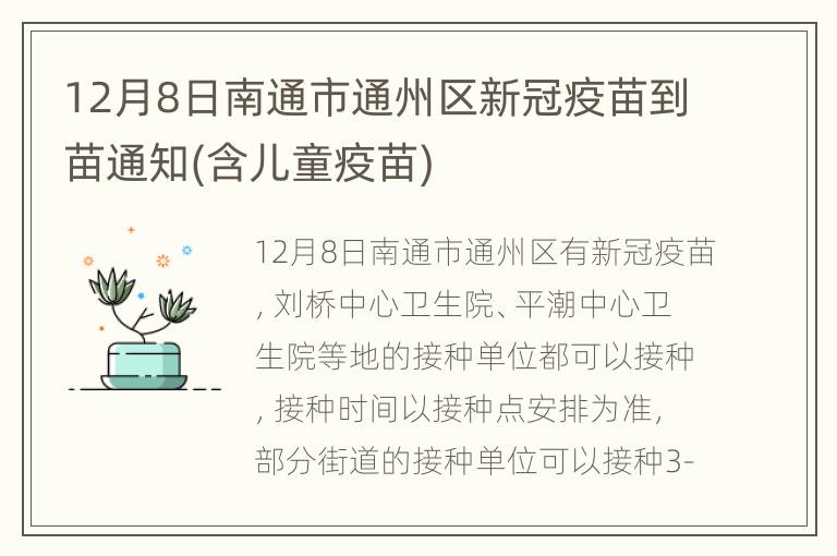 12月8日南通市通州区新冠疫苗到苗通知(含儿童疫苗)